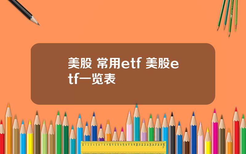 美股 常用etf 美股etf一览表